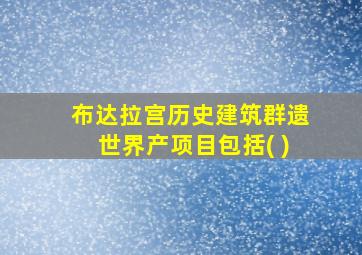 布达拉宫历史建筑群遗世界产项目包括( )